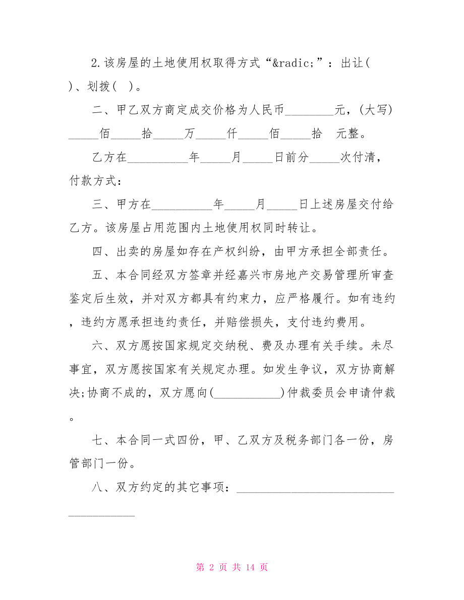 二手房买卖合同3篇.doc_第2页