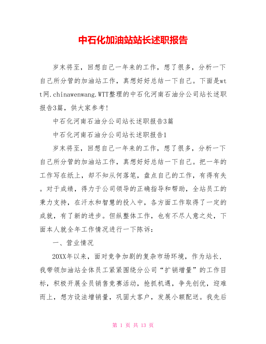 中石化加油站站长述职报告.doc_第1页