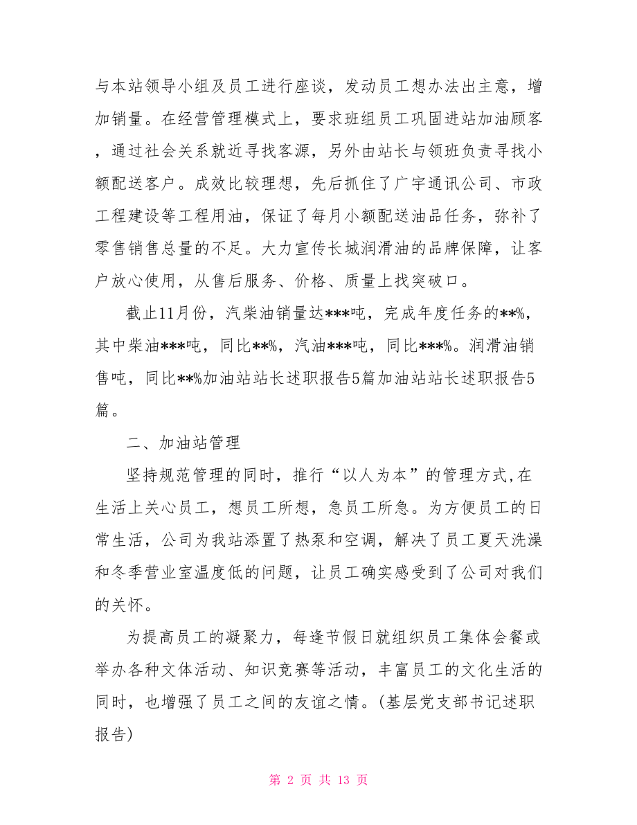 中石化加油站站长述职报告.doc_第2页