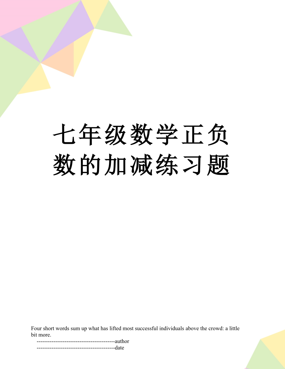 七年级数学正负数的加减练习题.doc_第1页