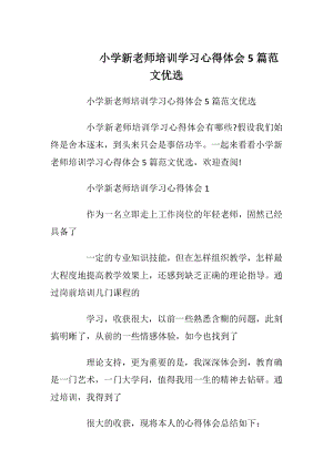 小学新老师培训学习心得体会5篇范文优选.docx