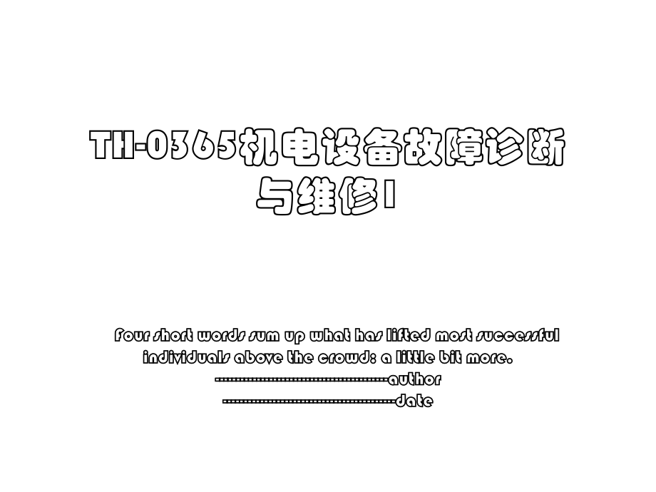 TH-0365机电设备故障诊断与维修1.ppt_第1页