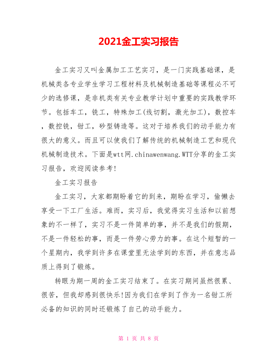 2021金工实习报告.doc_第1页