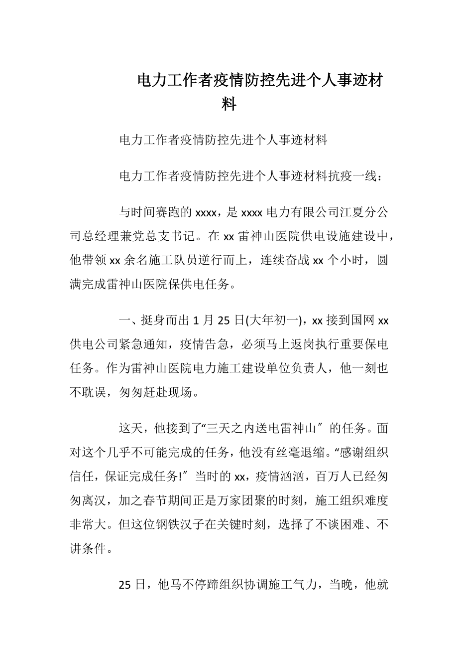 电力工作者疫情防控先进个人事迹材料.docx_第1页