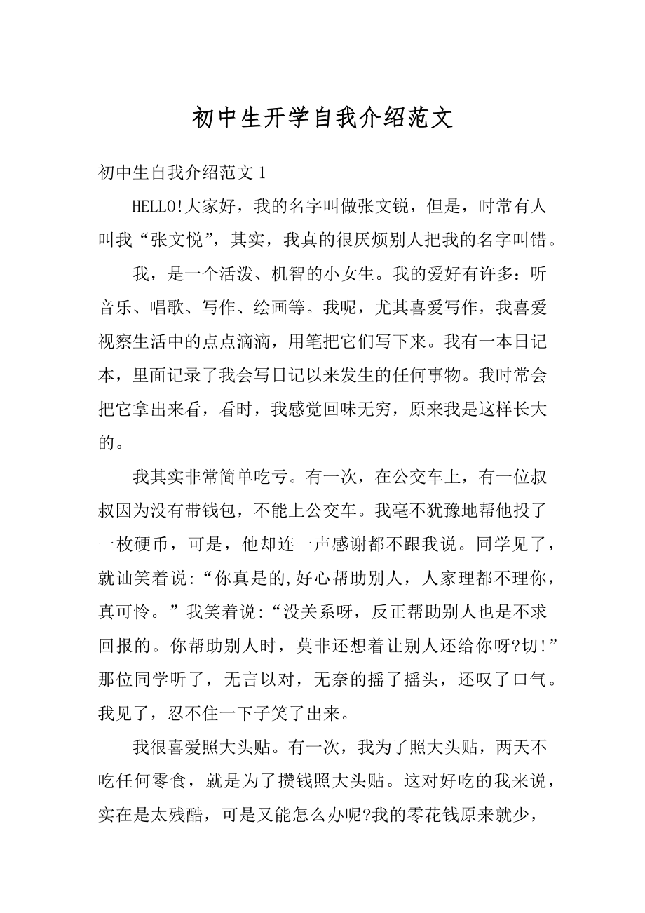 初中生开学自我介绍范文范本.docx_第1页