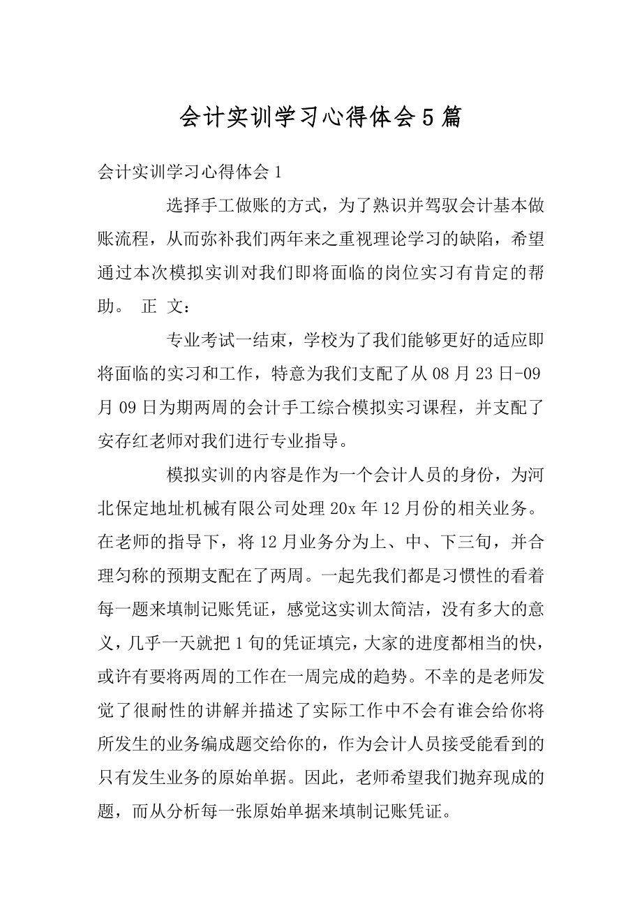 会计实训学习心得体会5篇汇编.docx_第1页