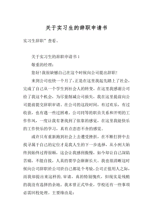 关于实习生的辞职申请书精编.docx