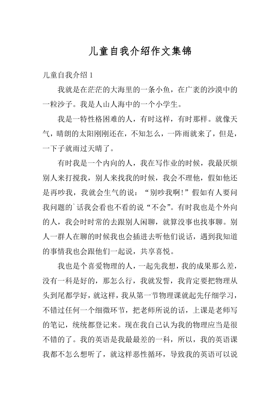 儿童自我介绍作文集锦汇编.docx_第1页