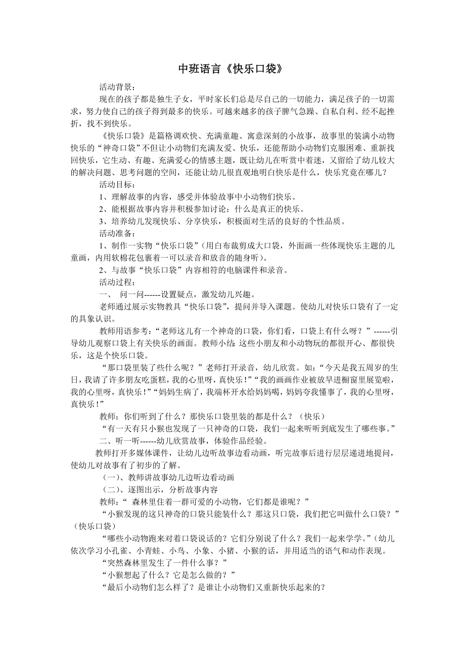 中班语言《快乐口袋》.doc_第1页