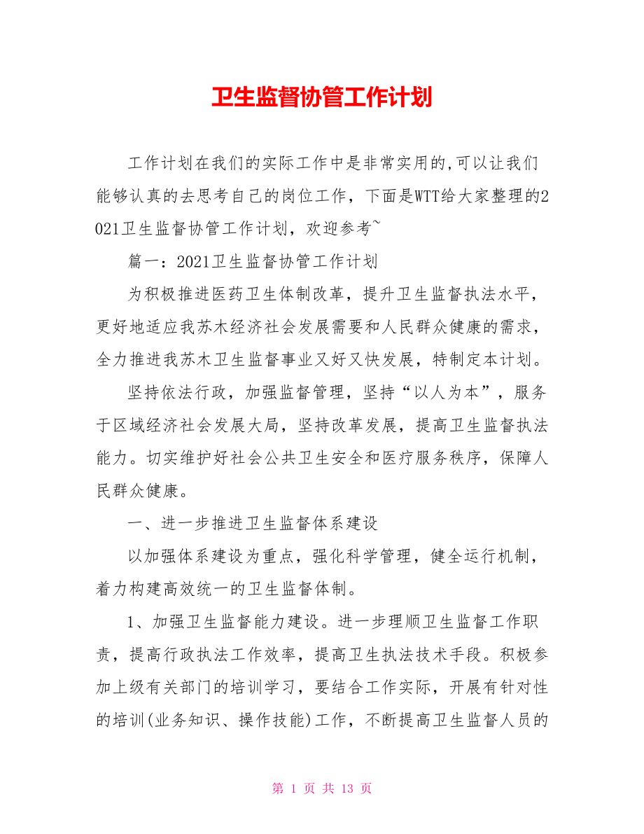 卫生监督协管工作计划.doc_第1页