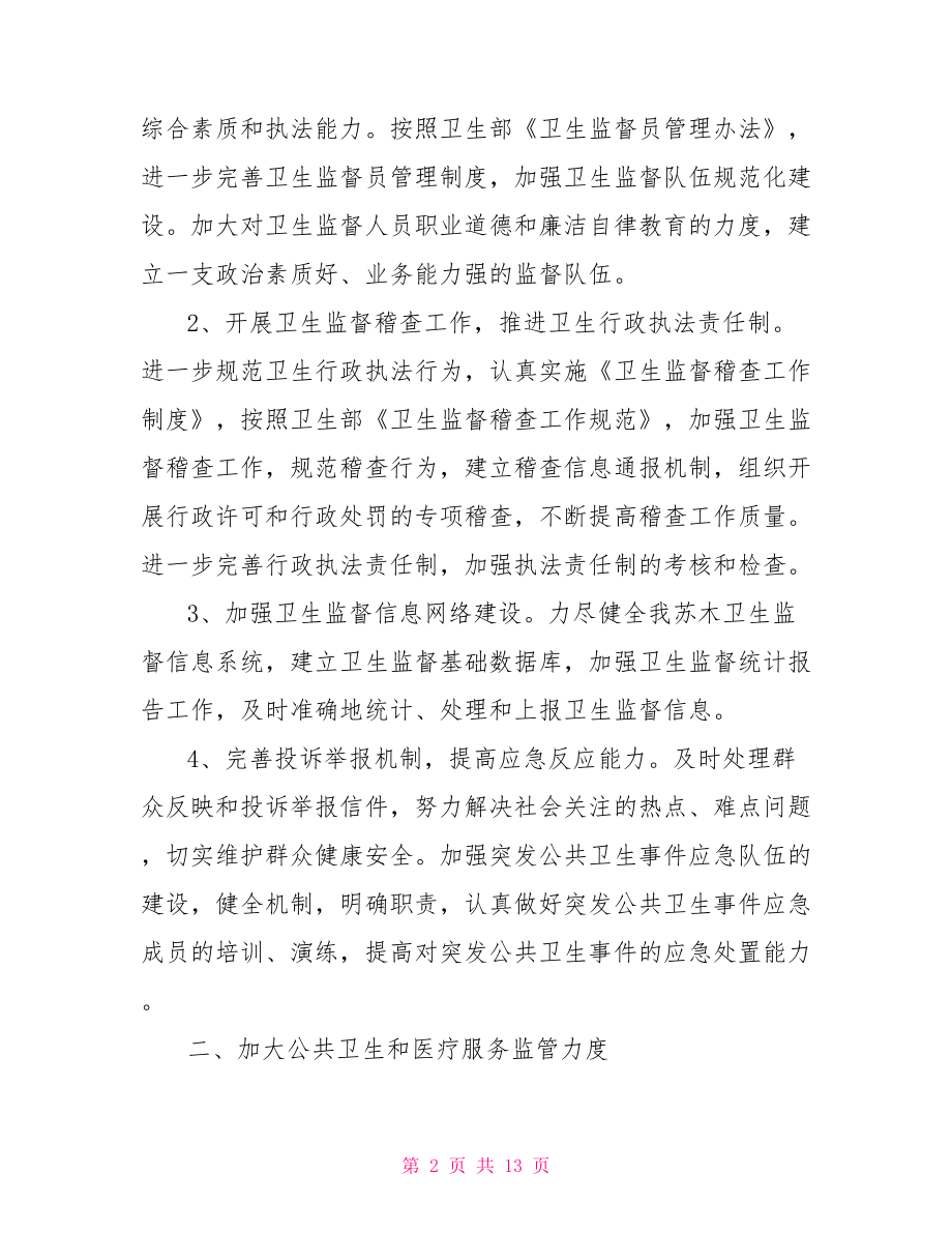 卫生监督协管工作计划.doc_第2页