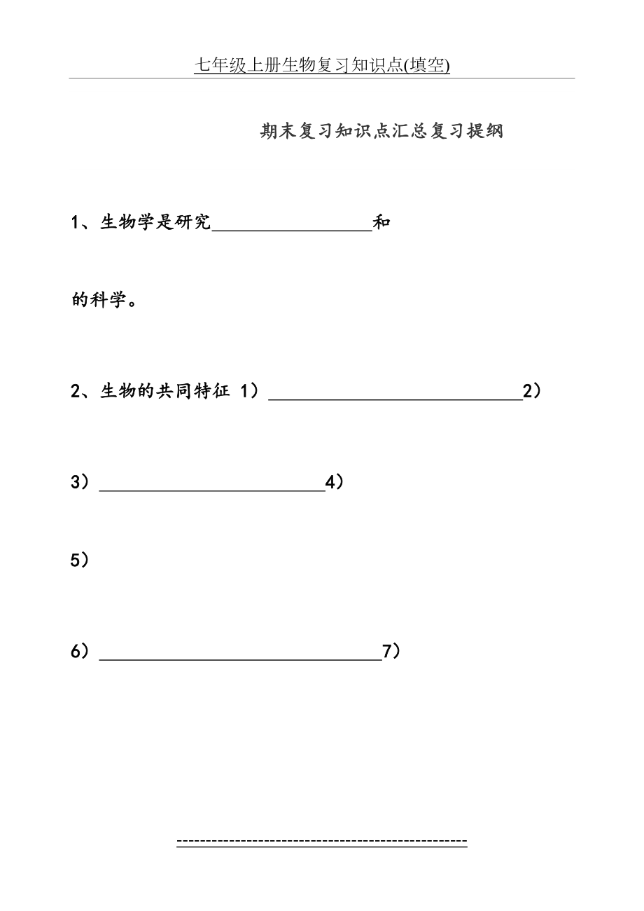 七年级上册生物复习知识点(填空).doc_第2页