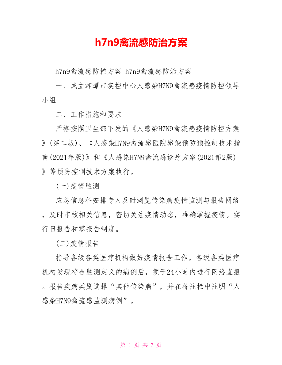 h7n9禽流感防治方案.doc_第1页