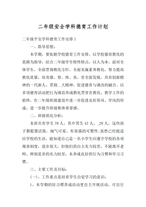 二年级安全学科德育工作计划汇总.docx