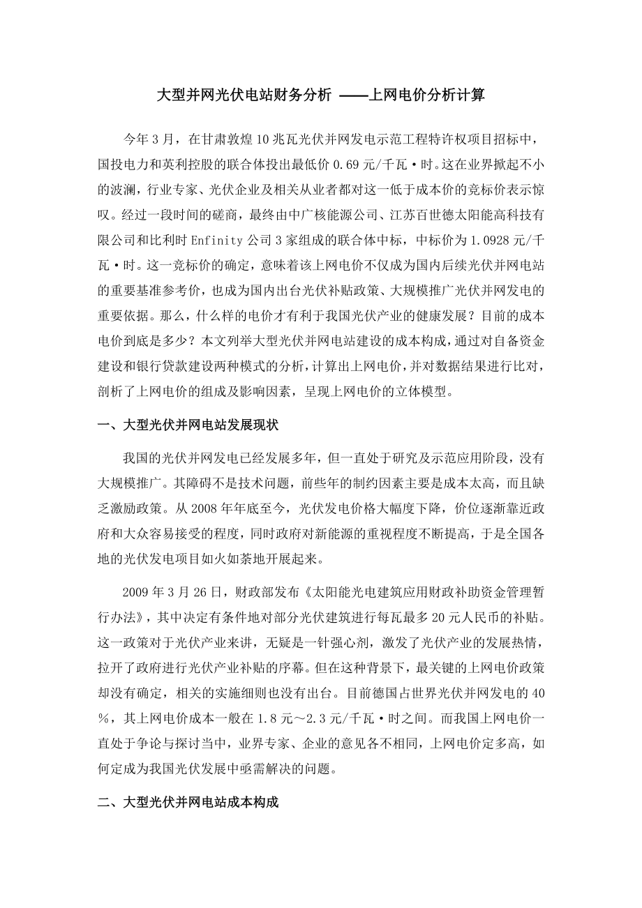 大型并网光伏电站财务分析.docx_第1页