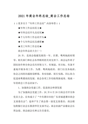 2021年商会年终总结_商会工作总结范例.docx