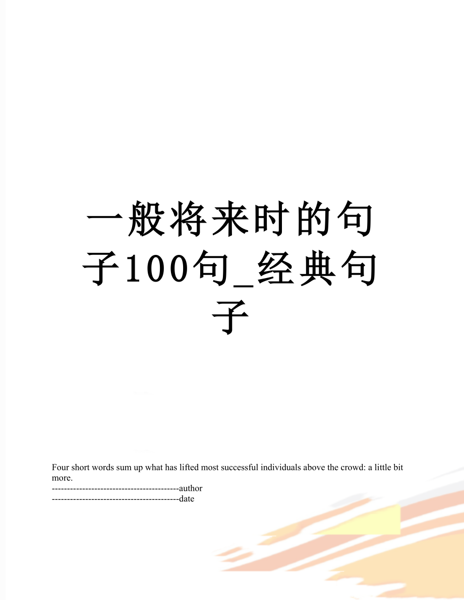 一般将来时的句子100句_经典句子.docx_第1页