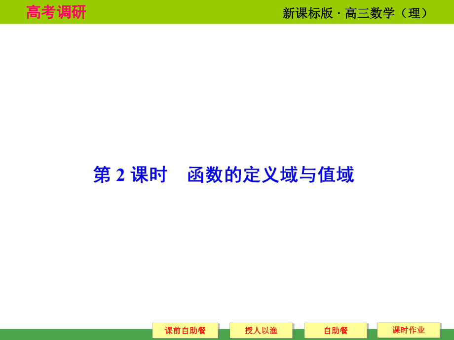 《高考调研》2015届高考数学总复习(人教新课标理科)配套课件：2-2_函数的定义域与值域(共57张PPT).ppt_第1页