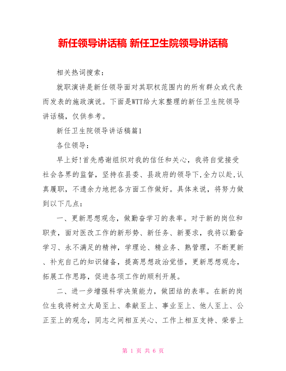 新任领导讲话稿 新任卫生院领导讲话稿.doc_第1页