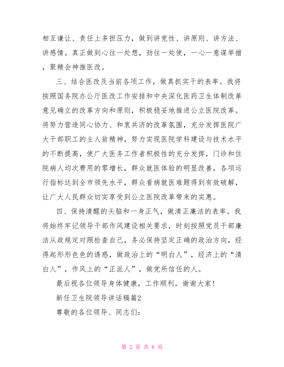 新任领导讲话稿 新任卫生院领导讲话稿.doc_第2页