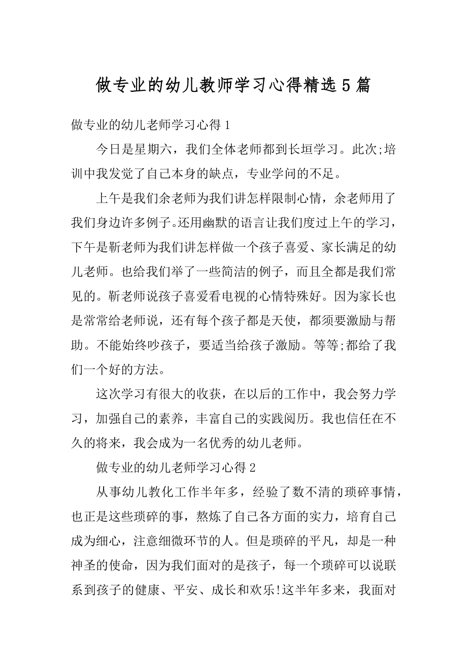 做专业的幼儿教师学习心得精选5篇精选.docx_第1页