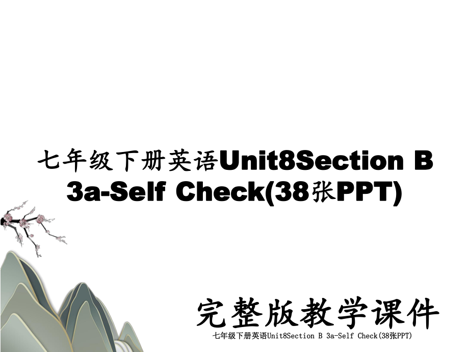 七年级下册英语Unit8Section B 3a-Self Check(38张PPT).ppt_第1页