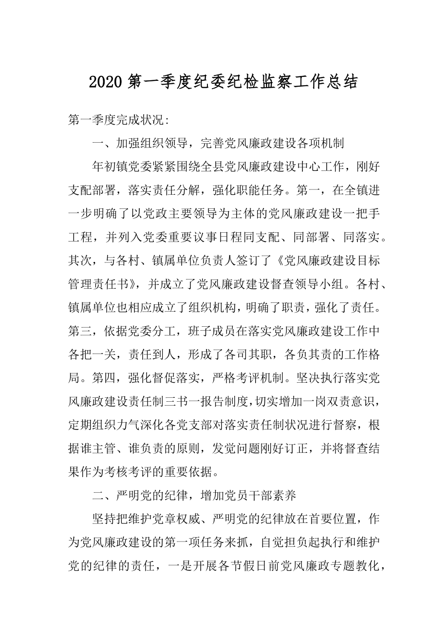 2020第一季度纪委纪检监察工作总结精选.docx_第1页