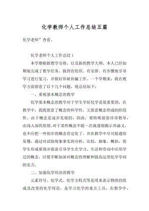 化学教师个人工作总结五篇优质.docx