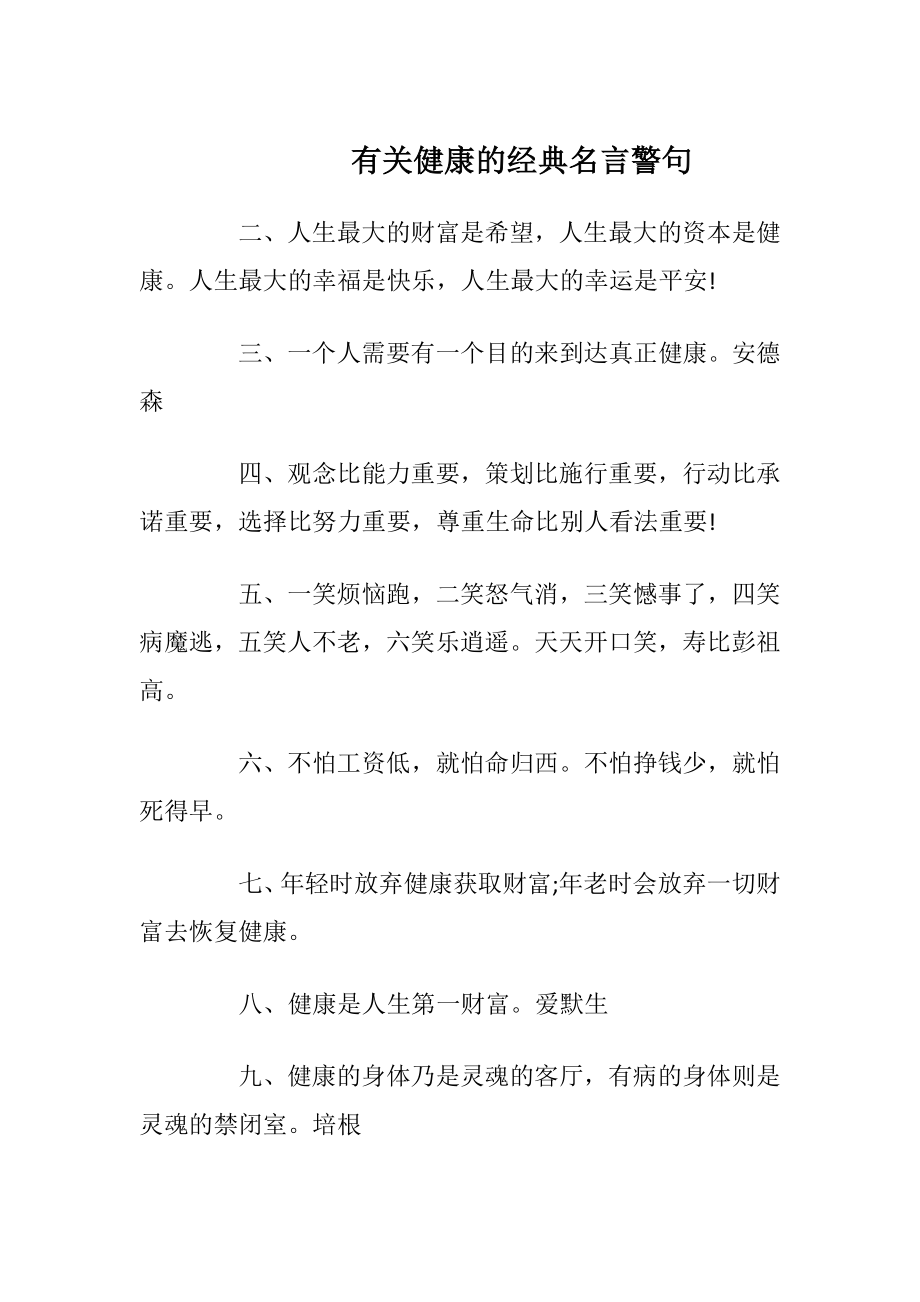 有关健康的经典名言警句.docx_第1页