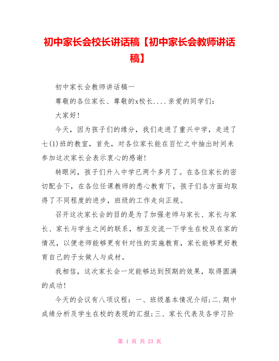 初中家长会校长讲话稿【初中家长会教师讲话稿】.doc_第1页