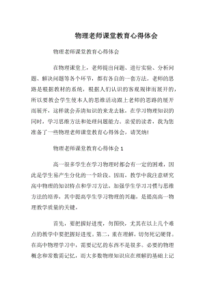 物理老师课堂教育心得体会.docx