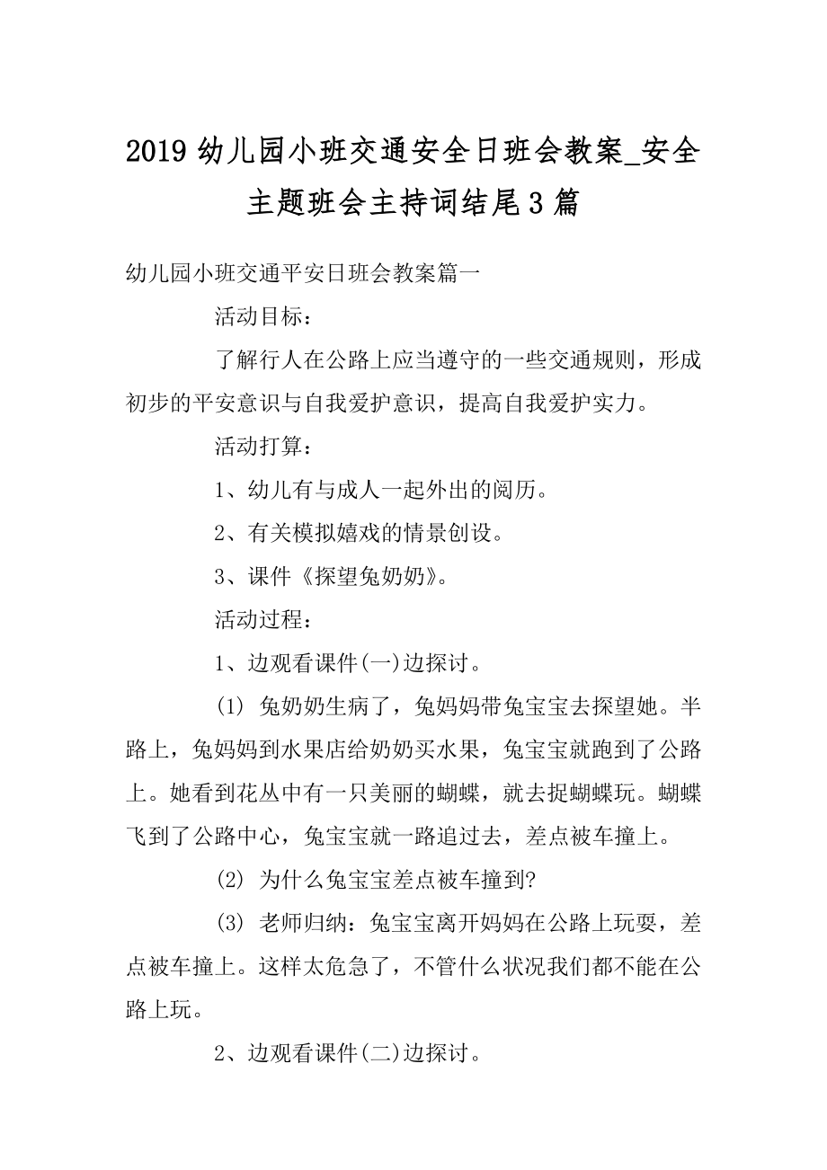 2019幼儿园小班交通安全日班会教案_安全主题班会主持词结尾3篇精品.docx_第1页