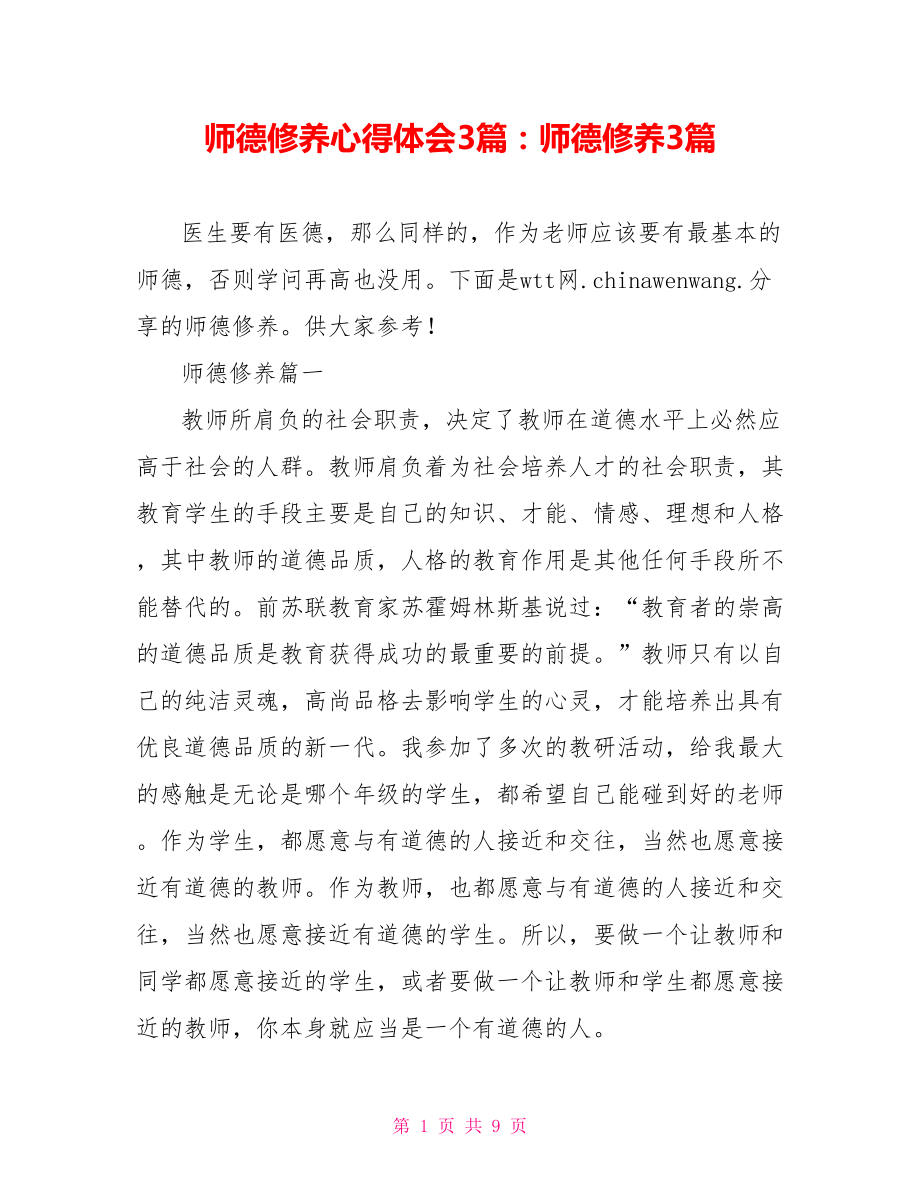 师德修养心得体会3篇：师德修养3篇.doc_第1页