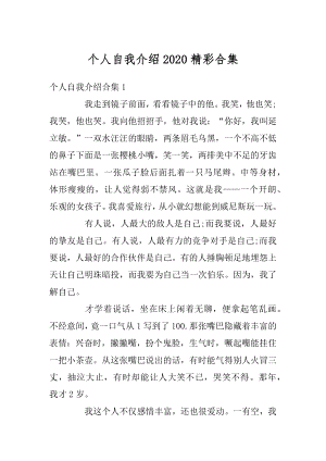 个人自我介绍2020精彩合集汇总.docx