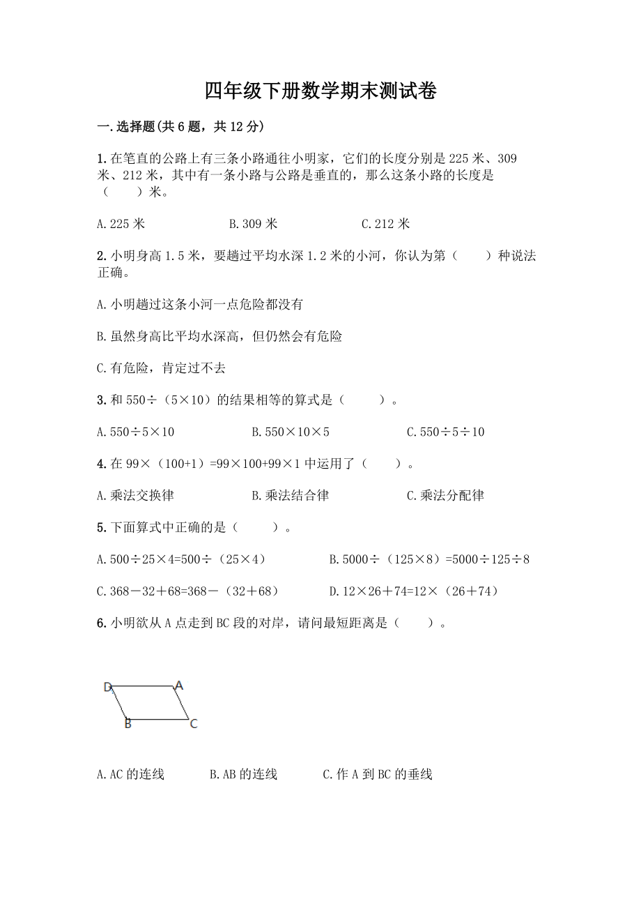 四年级下册数学期末测试卷附参考答案【培优A卷】.docx_第1页