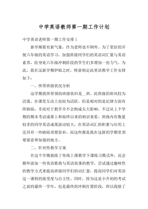 中学英语教师第一期工作计划最新.docx