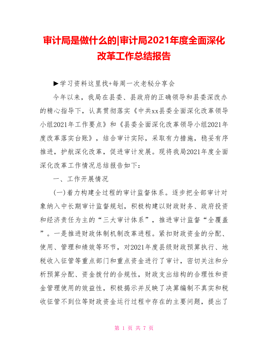 审计局2021年度全面深化改革工作总结报告.doc_第1页