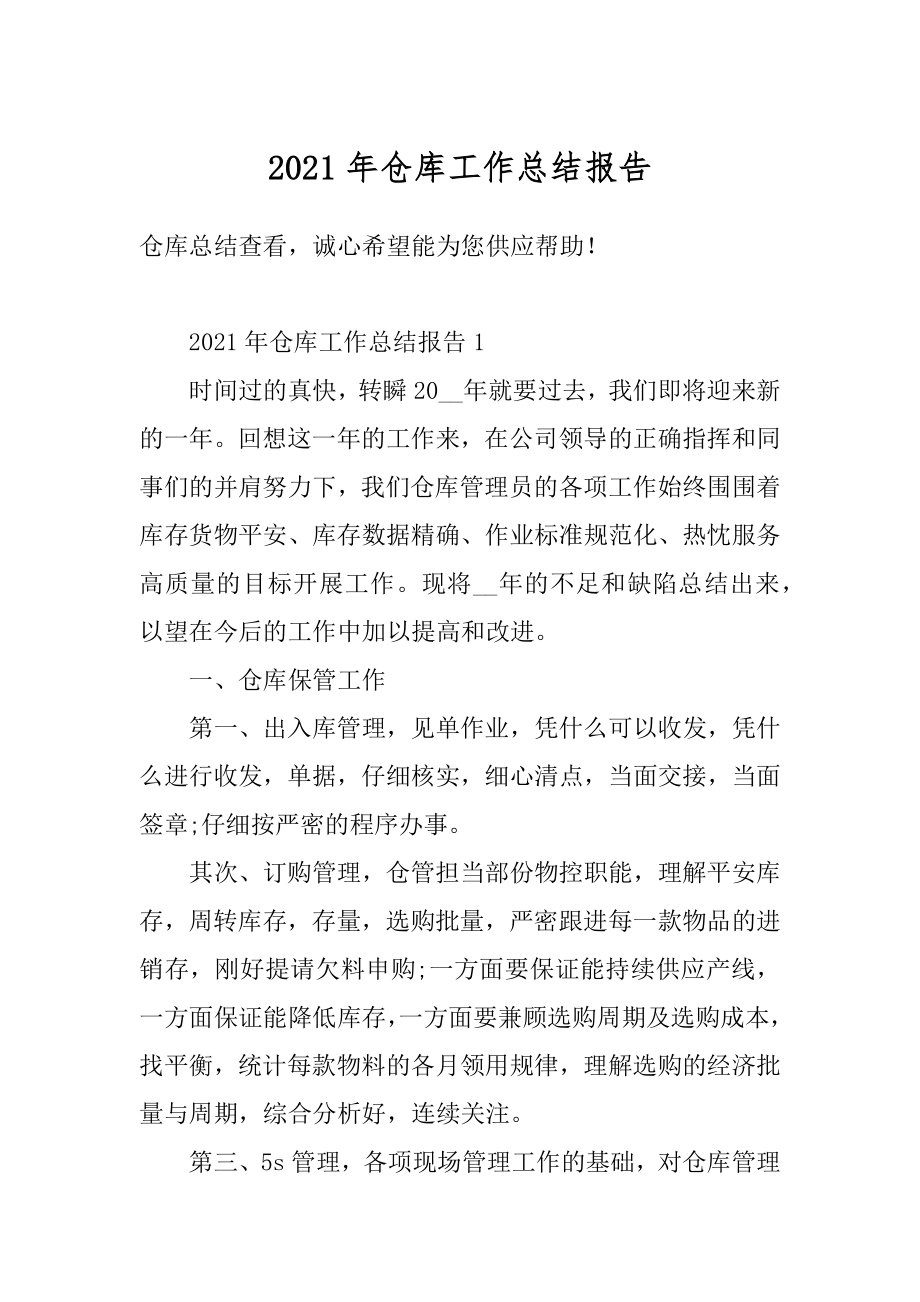 2021年仓库工作总结报告范例.docx_第1页