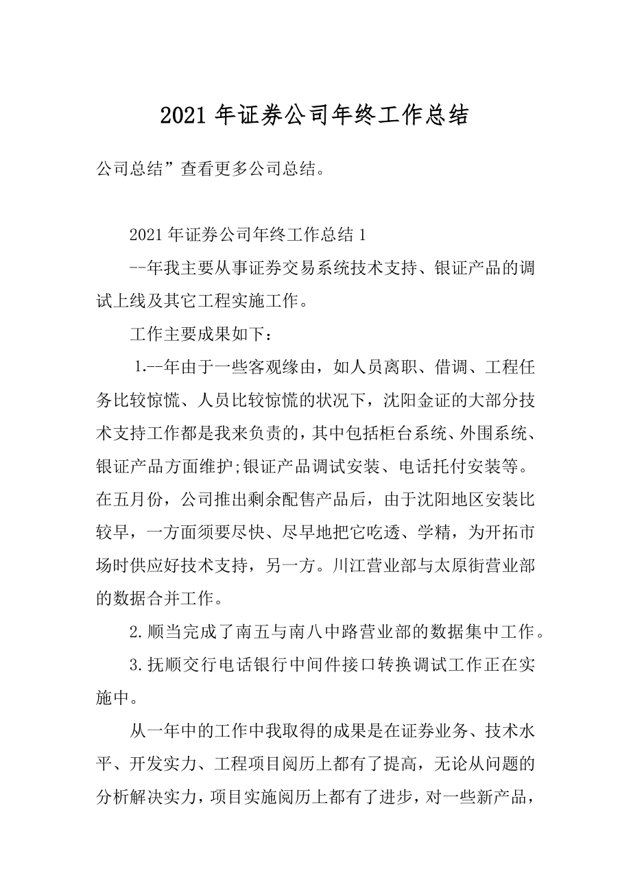 2021年证券公司年终工作总结精品.docx_第1页