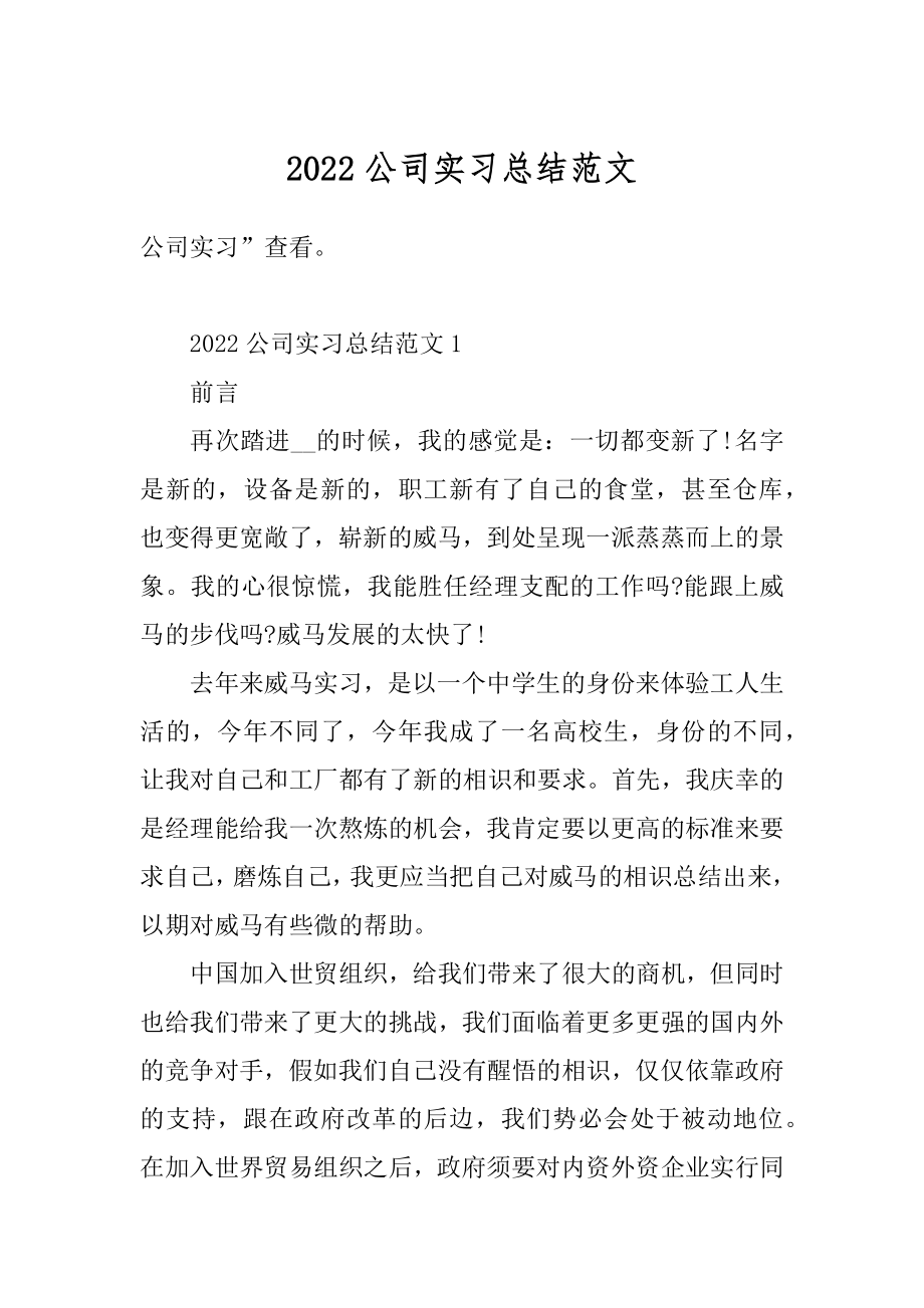 2022公司实习总结范文最新.docx_第1页