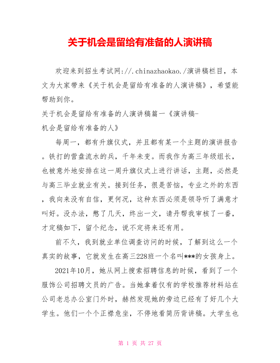 关于机会是留给有准备的人演讲稿.doc_第1页