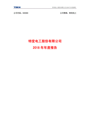 特变电工：2018年年度报告.PDF