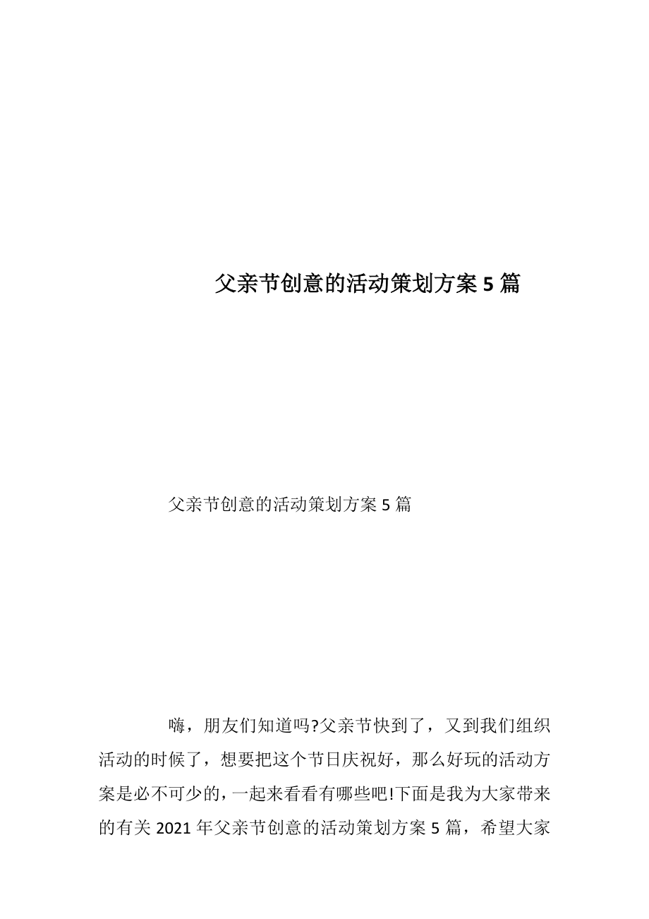 父亲节创意的活动策划方案5篇_1.docx_第1页