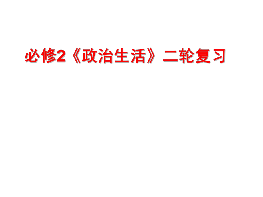 必修2《政治生活》二轮复习ppt课件.ppt_第1页