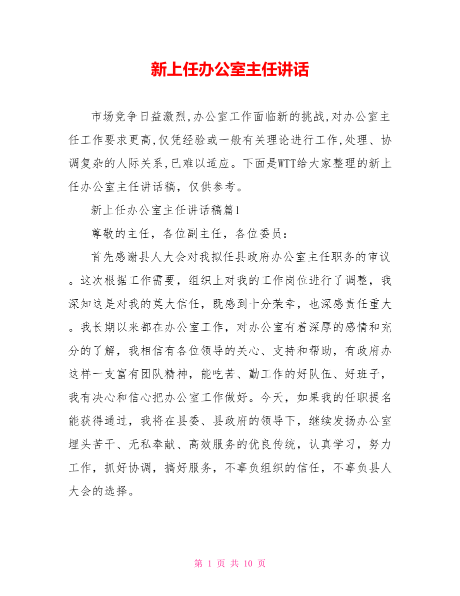 新上任办公室主任讲话.doc_第1页