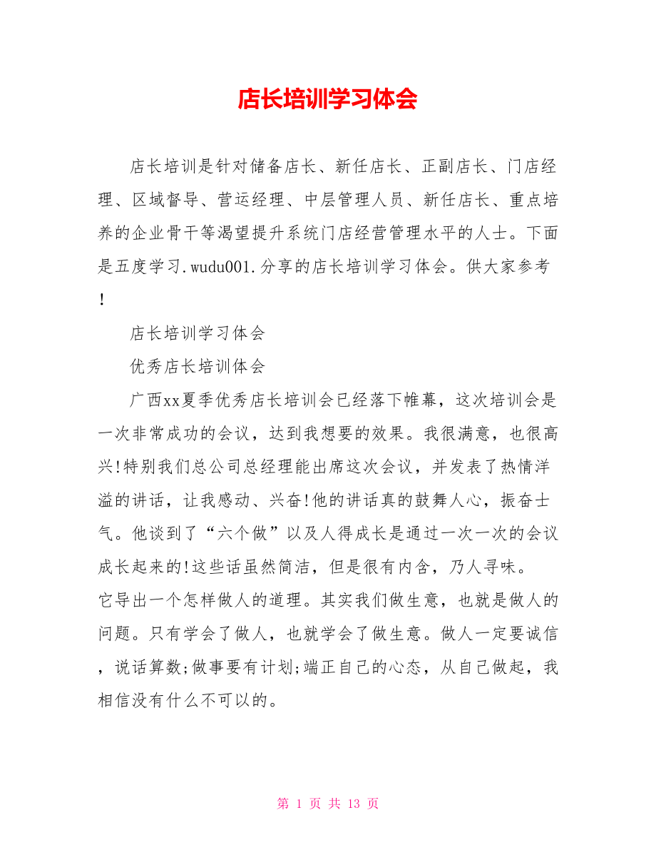 店长培训学习体会.doc_第1页