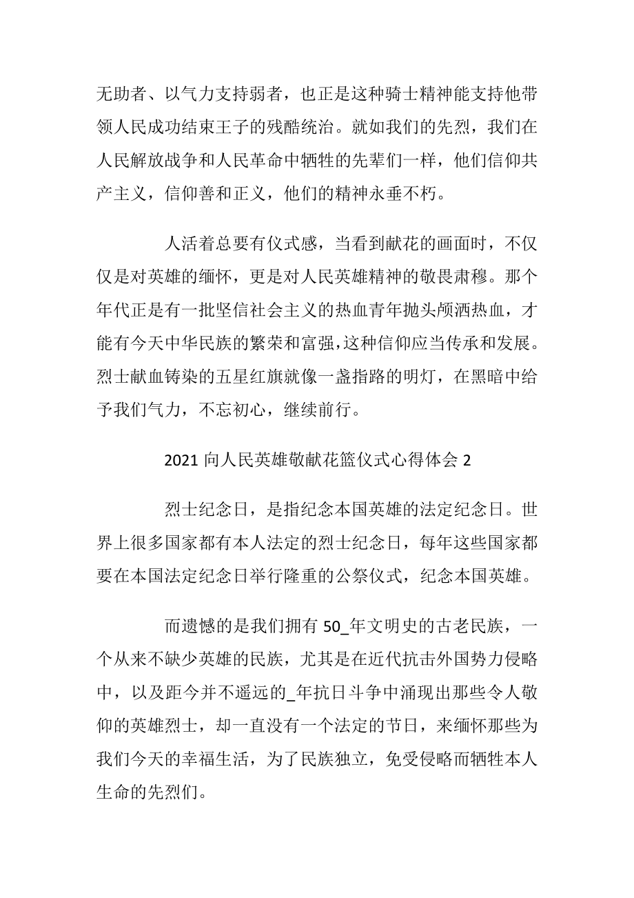 2021向人民英雄敬献花篮仪式心得体会.docx_第2页