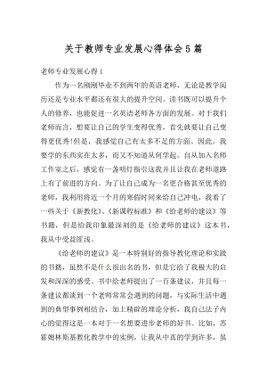 关于教师专业发展心得体会5篇精编.docx