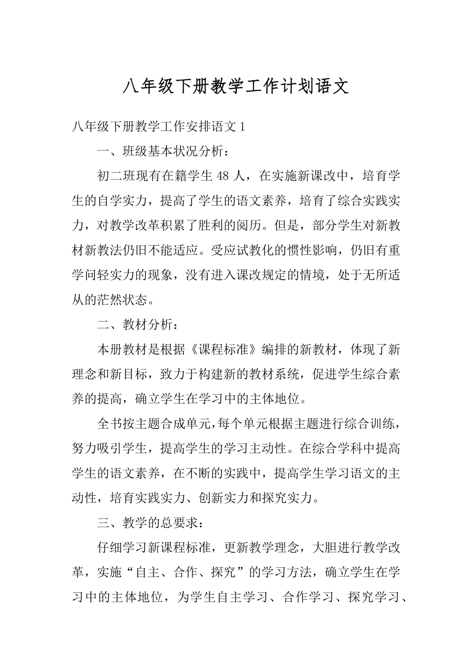 八年级下册教学工作计划语文精选.docx_第1页