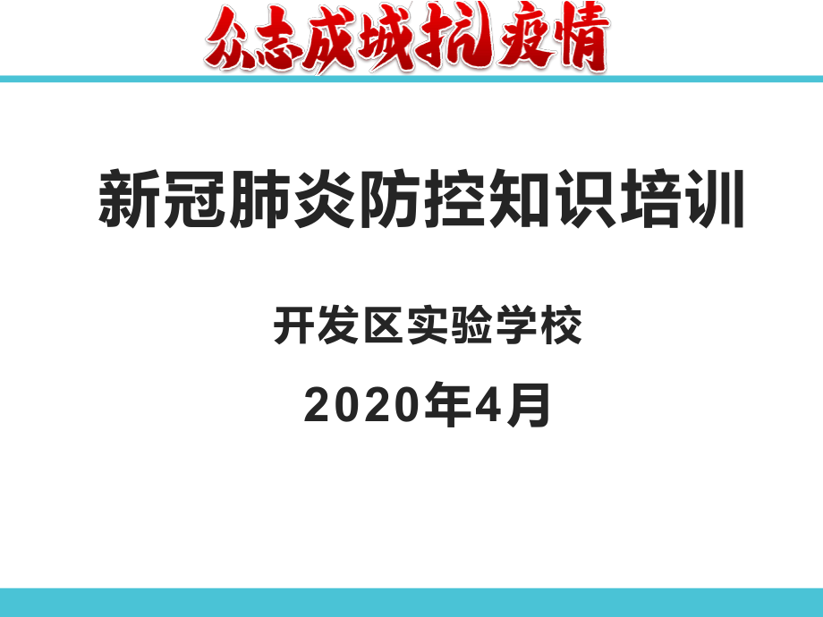 新冠肺炎防控知识讲座PPT课件.pptx_第1页